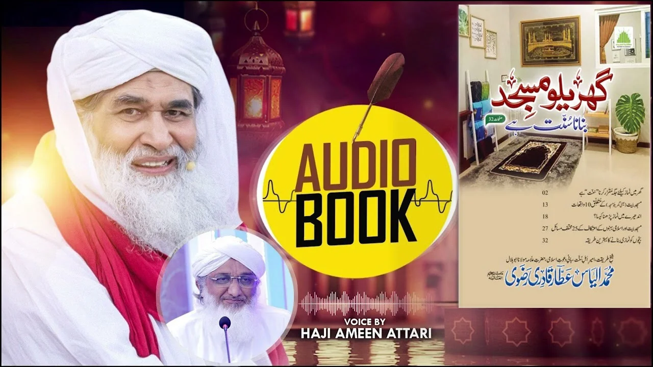 Audio Book | Gharelu Masjid Banana Sunnat Hai | 20th March 2025